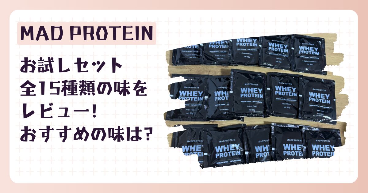 マッドプロテイン（ホエイ）お試しセット・全15種類の味をレビュー！おすすめの味は？ | みいいちブログ